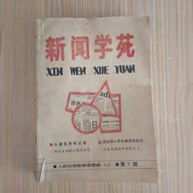 新闻学苑1988.1-6、8，1989.9、11-12(9本)，新闻学刊1988.4-6，1989.2(4本)，【含《新闻学苑》创刊号，共13本合售】