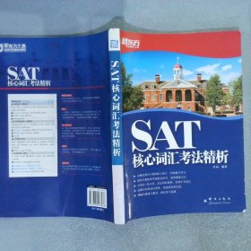 新东方：SAT核心词汇考法精析