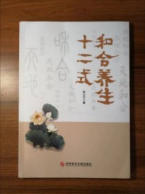 和合养生十二式
