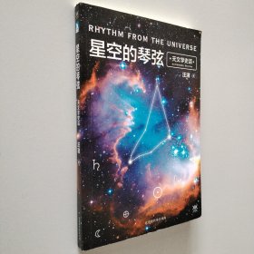 星空的琴弦：天文学史话 附赠科学声音丛书带编号藏书票一张