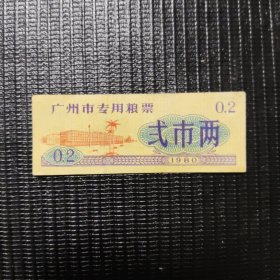 广州市专用粮票 1980年 弍市两