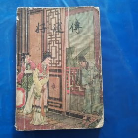 好逑传