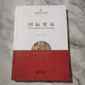 国际贸易/新编管理学系列教材