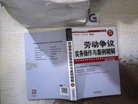 劳动争议实务操作与案例精解（增订4版）（企业法律与管理实务操作系列）