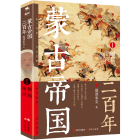 蒙古帝国二百年:1:1:帝国兴起 中国历史 耶律承安
