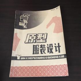 原型服裝設(shè)計(jì)