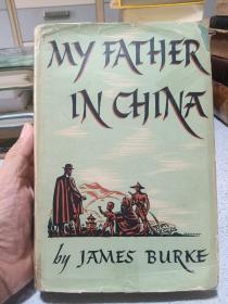 1942年，英文原版，精装带书衣，布克作品，my father in china，顶部刷红褪色，书衣有修，带版画藏书票，孔网唯一