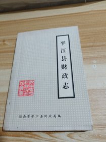 平江縣財政志