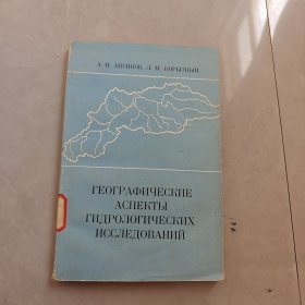 水文地质研究的地理（俄文版）