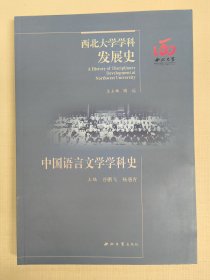 中国语言文学学科史（西北大学学科发展史）谷鹏飞
