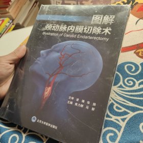 图解颈动脉内膜切除术 未拆封