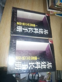 基建科长手册:建设单位(甲方)代表工作宝典（上下）