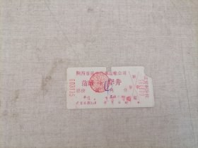 票证：蒲城——罕井（1964年车票）