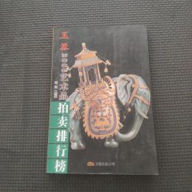 2006年艺术品拍卖排行榜：玉器