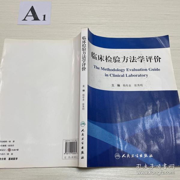 临床检验方法学评价
