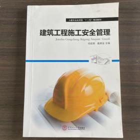 建筑工程施工安全管理