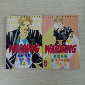 WARNING警告青春2.3（2册合售）