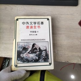 中外文学名著速读全书：中国卷III