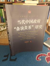 当代中国政府“条块关系”研究