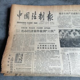 中国法制报1986年2月28日