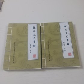 敖汉文史资料（精选本上中下册少中册）