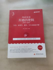 有道考神 考研英语历年真题超详解2005-2009完型、新题型、翻译、写作真题的逻辑′