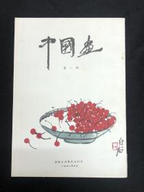 1958年中国古典艺术出版社【中国画】第二期