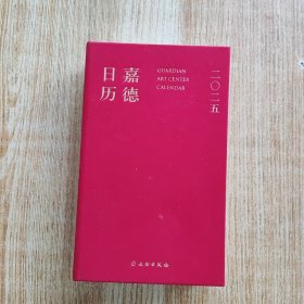 嘉德日历2025