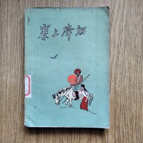 寨上烽烟//：---民族战斗小说，林予著，一版一印，1978年。
