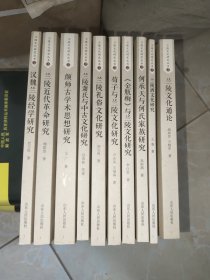 十本全 兰陵文化研究丛书 兰陵文化通论.兰陵酒文化研究.兰陵萧氏与中古文化研究.兰陵礼俗文化研究.兰陵近代革命研究.荀子与兰陵文化研究.颜师古学术思想研究.汉魏兰陵经学研究.何承天与何氏家族研究.《金瓶梅》与兰陵文化研究