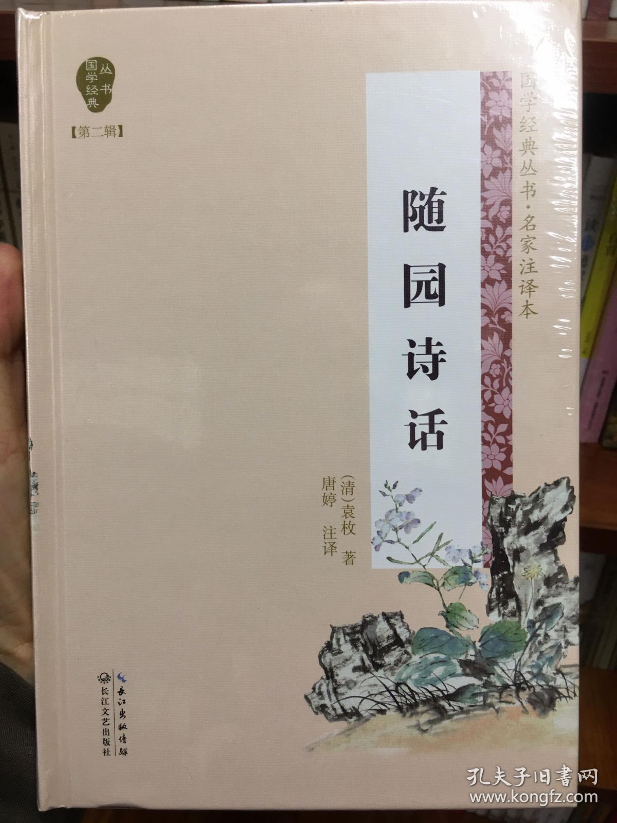 随园诗话