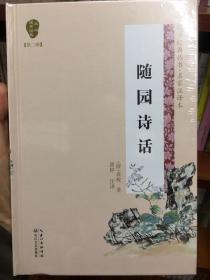 随园诗话