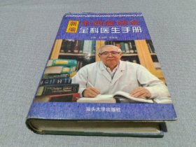 新编中西医结合全科医生手册