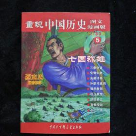 重现中国历史5七国称雄图文漫画版