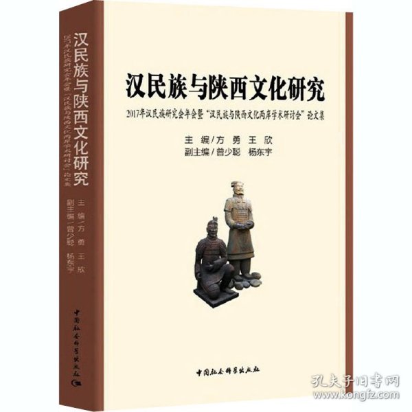 汉民族与陕西文化研究