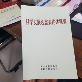 科学发展观重要论述摘编