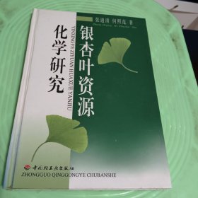 银杏叶资源化学研究