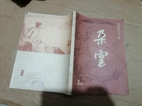 中国画艺术丛集 朵云 第3集