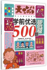 学前优选500题