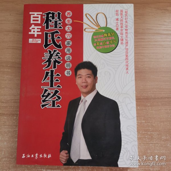 百年程氏养生经：养生大穴家用说明书