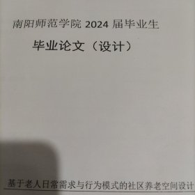 2024毕业论文(设计)，基于老人日常需求与行为模式的社区养老空间设计