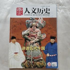 国家人文历史2018年第13期：讲透五代十国