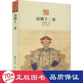 清朝十二帝 中国历史 阎崇年