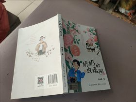 《奶奶的玫瑰园》2024百班千人暑期书目小学生3年级名师推荐