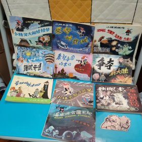老连环画：小精灵画传：海底迷宫覆灭记+独眼龙喋血面包岛+小精灵智斗总督+奇怪的绵羊国+小精灵大闹娃娃祭+恶战太空城+死里逃生+争夺新大陆+秃鹫帝国的末日+赌城奇遇 10本合售