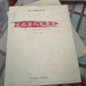 文化巨人毛泽东
