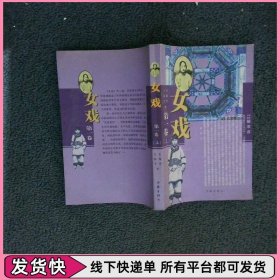 女戏 第一卷 上