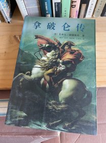 拿破仑传 花城出版社 埃米尔 路德维希著