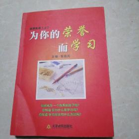 为你的荣誉而学习