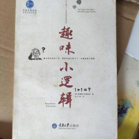 思想启蒙读物哲学与生活系列：趣味小逻辑